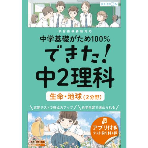 中学基礎がため１００ できた 中２理科生命 地球 ２分野 Humanadvokat