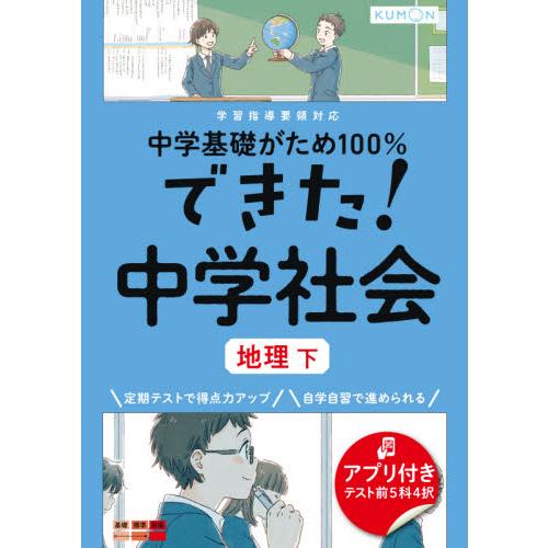 中学基礎がため１００ できた 中学社会地理 下 Wazehrahe Pk