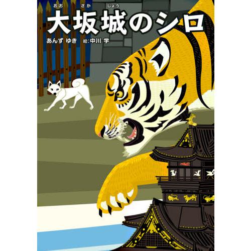 大坂城のシロ あんずゆき 著 中川学 絵 京都 大垣書店オンライン 通販 Paypayモール