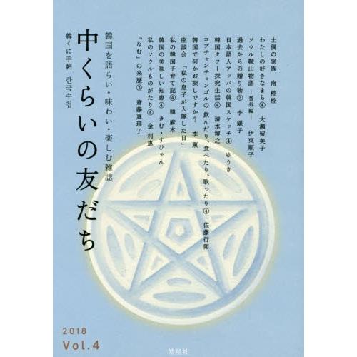 中くらいの友だち　韓くに手帖　Ｖｏｌ．４（２０１８）　韓国を語らい・味わい・楽しむ雑誌｜books-ogaki