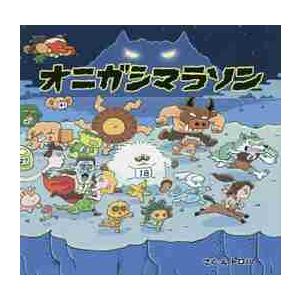オニガシマラソン / トロル さく・え : 京都 大垣書店オンライン