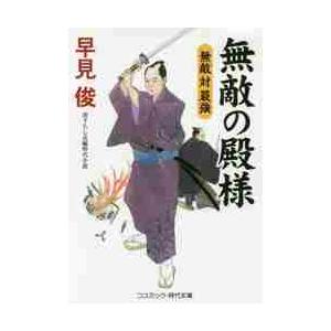 無敵の殿様 書下ろし長編時代小説 ９ 早見 俊 著