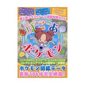 超人気クラフトゲーム最強攻略ガイドぽこあポケモン : 京都 大垣書店
