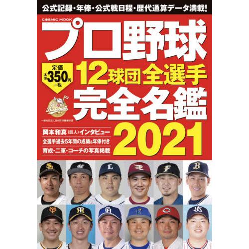 プロ野球１２球団全選手完全名鑑　２０２１｜books-ogaki