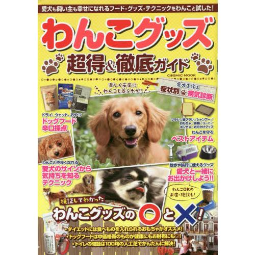 わんこグッズ 超得 徹底ガイド