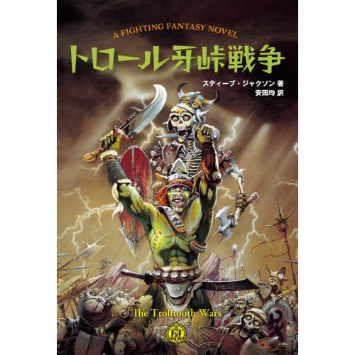 トロール牙峠戦争 A FIGHTING FANTASY NOVEL