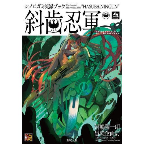 シノビガミ流派ブック 斜歯忍軍 / 河嶋陶一朗 : 京都 大垣書店