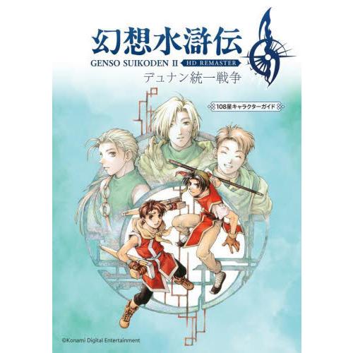 幻想水滸伝2 HD REMASTERデュナン統一戦争108星 