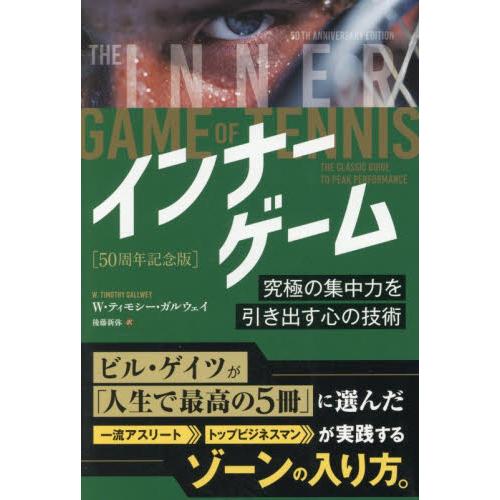 インナーゲーム　究極の集中力を / Ｗ・ティモシー・ガル | 