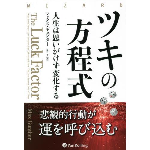 ツキの方程式 人生は思いがけず変化する ｍ ギュンター 著