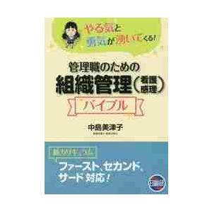 管理職のための組織管理〈看護感理〉バイブル　やる気と勇気が湧いてくる！ / 中島　美津子　著 | 