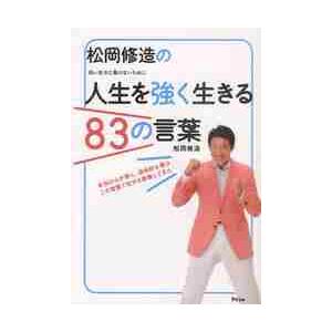 松岡修造の人生を強く生きる83の言葉 弱い自分に負けないために 