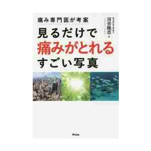 痛み専門医が考案見るだけで痛みがとれるすごい写真 河合 隆志 著