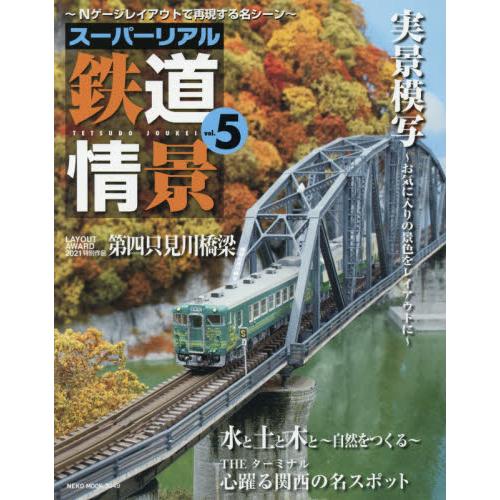 スーパーリアル鉄道情景 ｎゲージレイアウトで再現する名シーン ｖｏｌ ５ 京都 大垣書店オンライン 通販 Yahoo ショッピング