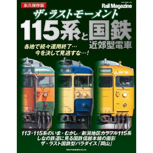 ザ・ラストモーメント115系と国鉄近郊型電車 永久保存版 : 京都