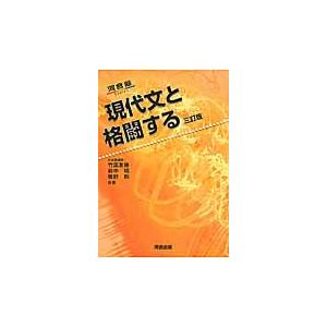 現代文と格闘する 3訂版 / 竹国 友康 他著 : 京都 大垣書店オンライン