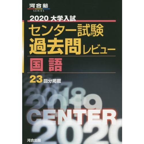 大学入試センター試験過去問レビュー国語　２３回分掲載　２０２０｜books-ogaki