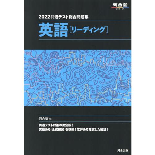 限定タイムセール 共通テスト総合問題集英語 リーディング ２０２２ 河合塾英語科 編