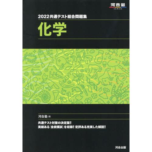 共通テスト総合問題集化学 ２０２２ 河合塾化学科 編 Nashvillehub Org