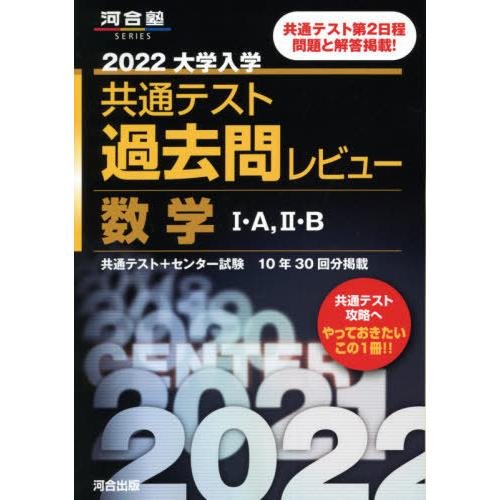 大学入学共通テスト過去問レビュー数学1・A，2・B 共通テスト＋