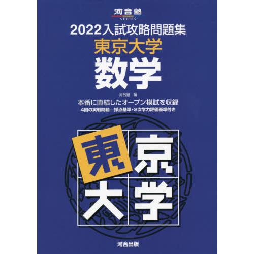 入試攻略問題集　東京大学　数学　２０２２｜books-ogaki