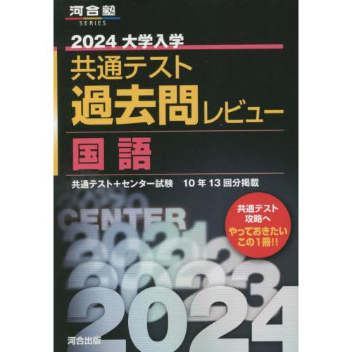 大学入学共通テスト過去問レビュー国語 共通テスト＋センター試験10