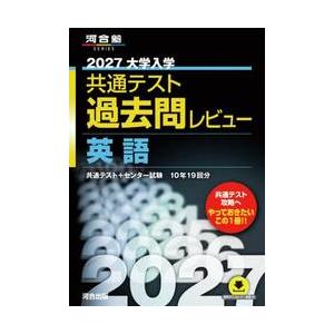 共通テスト過去問レビュー 英語 2027 : 京都 大垣書店オンライン
