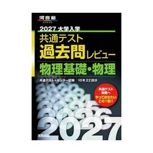 27 共通テスト過去問レビュ 物理基礎 : 京都 大垣書店オンライン 