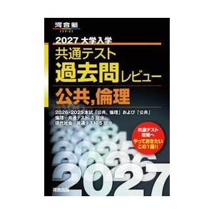 共通テスト過去問レビュー 公共、倫理 2 : 京都 大垣書店オンライン