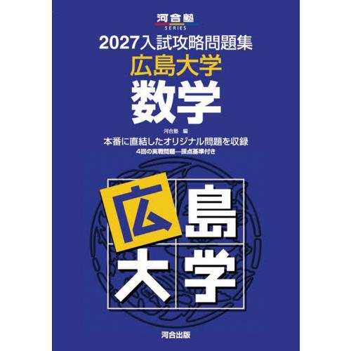 入試攻略問題集 広島大学 数学 2027 / 河合塾 : 京都 大垣書店