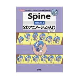 ｓｐｉｎｅではじめる２ｄアニメーション入門 ２ｄのイラスト に ボーン を設定して動かす フーモア 著 京都 大垣書店オンライン 通販 Yahoo ショッピング