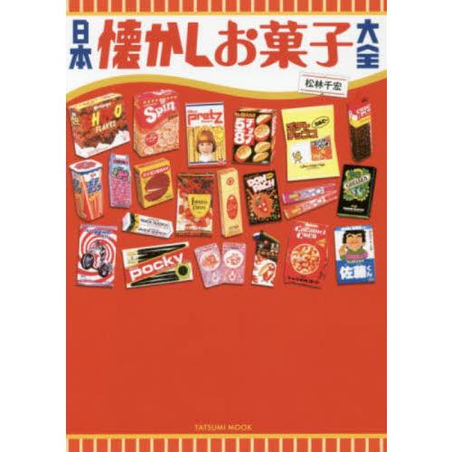 日本懐かしお菓子大全 / 松林 千宏 著 : 京都 大垣書店オンライン