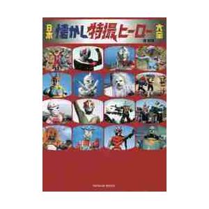 日本懐かし特撮ヒーロー大全 / 堤 哲哉 著 : 京都 大垣書店オンライン