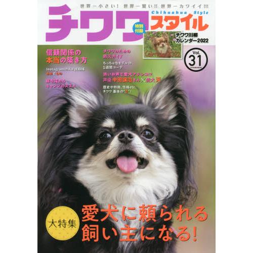 チワワスタイル 世界一小さい 世界一賢い 世界一カワイイ ｖｏｌ ３１ Interspace Co Uk