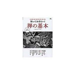 知っておきたい！禅の基本　庭、建築、書画、精進料理、坐禅、経典、禅語　鎌倉五山・第一位建長寺に学ぶ禅の基本｜books-ogaki