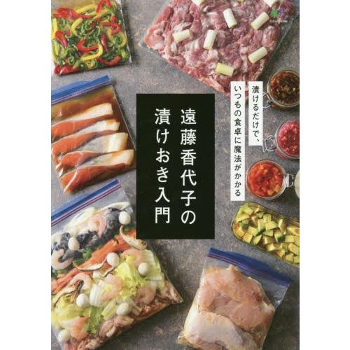 遠藤香代子の漬けおき入門　漬けるだけで、いつもの食卓に魔法がかかる / 遠藤　香代子｜books-ogaki