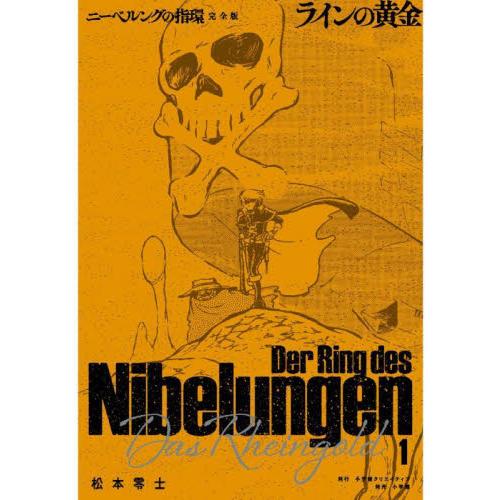 【松本零士直筆サイン入り】ニーベルングの指環1 ラインの黄金 ニーベルングの指環 完全版 1 / 松本零士 : 京都 大垣書店オンライン