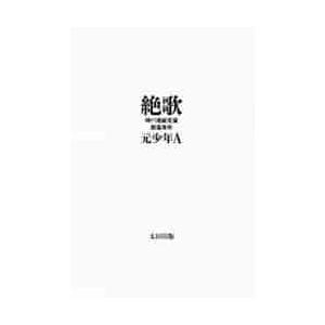 絶歌 神戸連続児童殺傷事件 / 元少年A 著 : 京都 大垣書店オンライン - 通販 - Yahoo!ショッピング