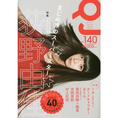 クイック・ジャパン　ｖｏｌ．１４０｜books-ogaki