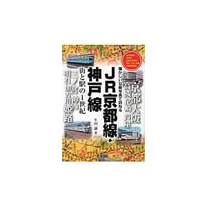 ＪＲ京都線・神戸線　街と駅の１世紀 / 生田　誠　著｜books-ogaki