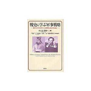 戦史に学ぶ軍事戦略　孫子とクラウゼヴィッツを現代に生かすために / 姜　聲鶴　著｜books-ogaki