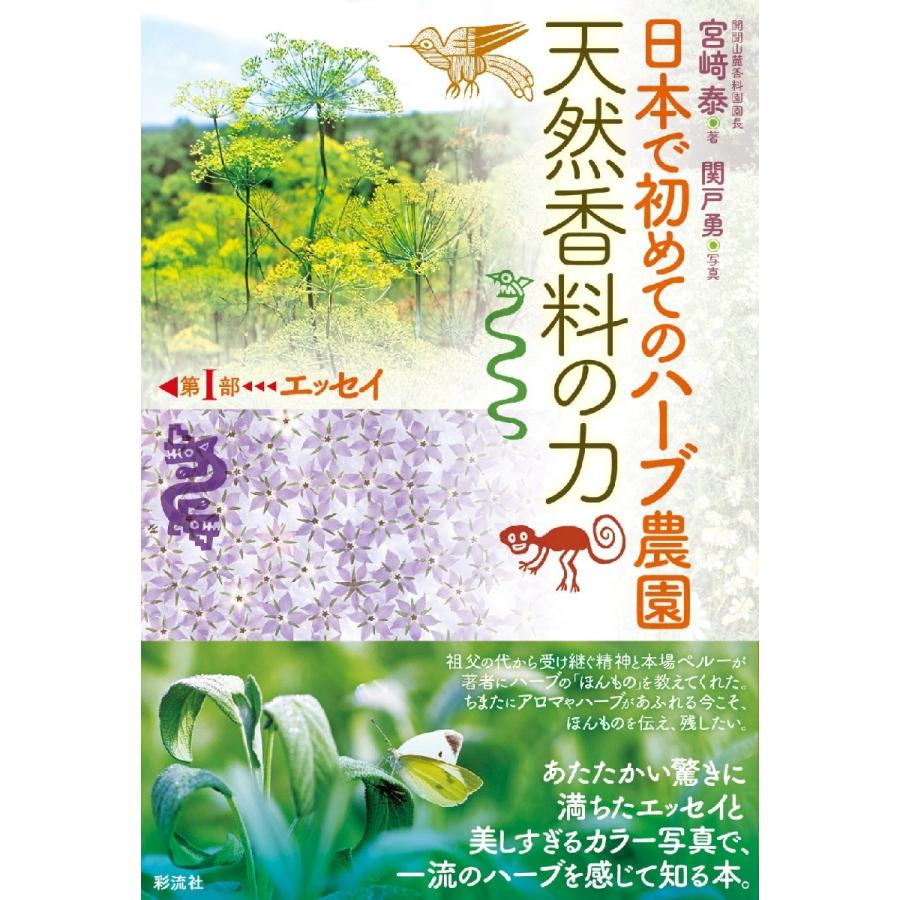 日本で初めてのハーブ農園　天然香料の力 / 宮崎泰／著　関戸勇／写真｜books-ogaki