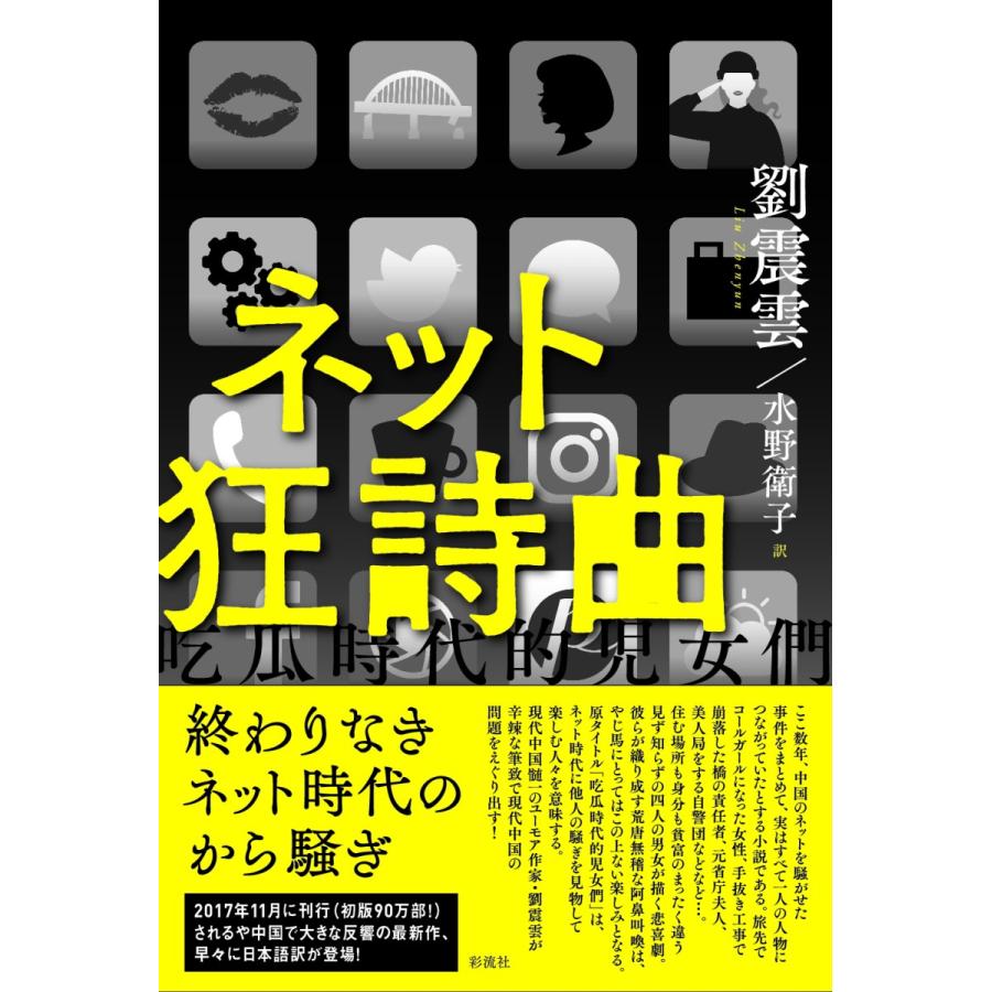 ネット狂詩曲 / 劉震雲／著　水野衛子／訳｜books-ogaki