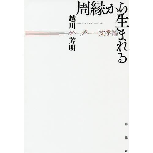 周縁から生まれる　ボーダー文学論 / 越川芳明／著｜books-ogaki
