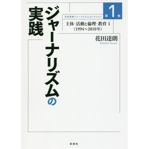 花田達朗ジャーナリズムコレクション　第１巻 / 花田達朗／著｜books-ogaki