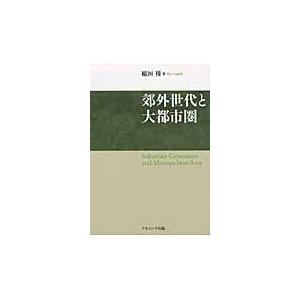 郊外世代と大都市圏 / 稲垣稜／著｜books-ogaki