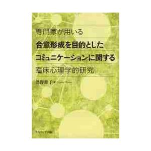 専門家が用いる合意形成を目的としたコミュニケーションに関する臨床