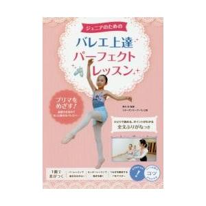 ジュニアのためのバレエ上達パーフェクトレッスン / 厚木　彩　監修｜books-ogaki