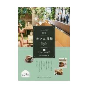 仙台　カフェ日和　ときめくお店案内 / ございん仙台編集部｜books-ogaki