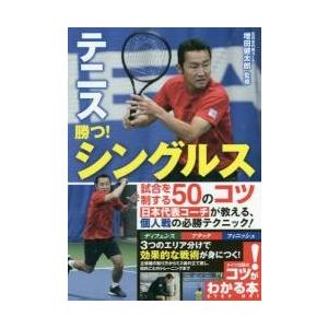 テニス勝つ！シングルス試合を制する５０のコツ / 増田健太郎／監修｜books-ogaki